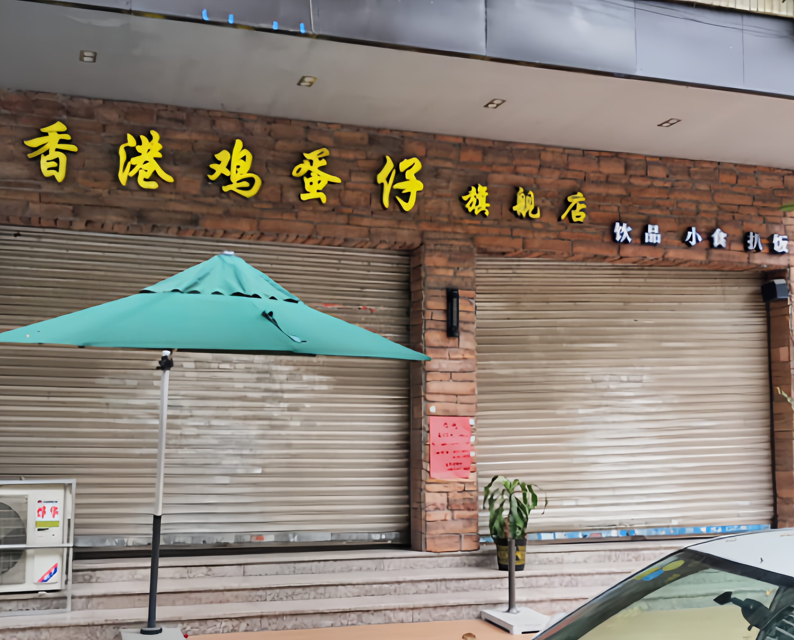 香港鸡蛋仔旗舰店(龙城乐园总店)餐厅图片