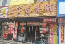 王官屯杏脯购物图片