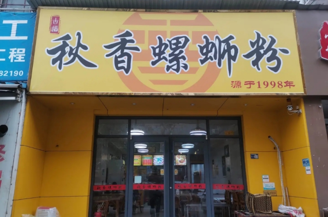 秋香螺蛳粉(北流一环店)餐厅图片