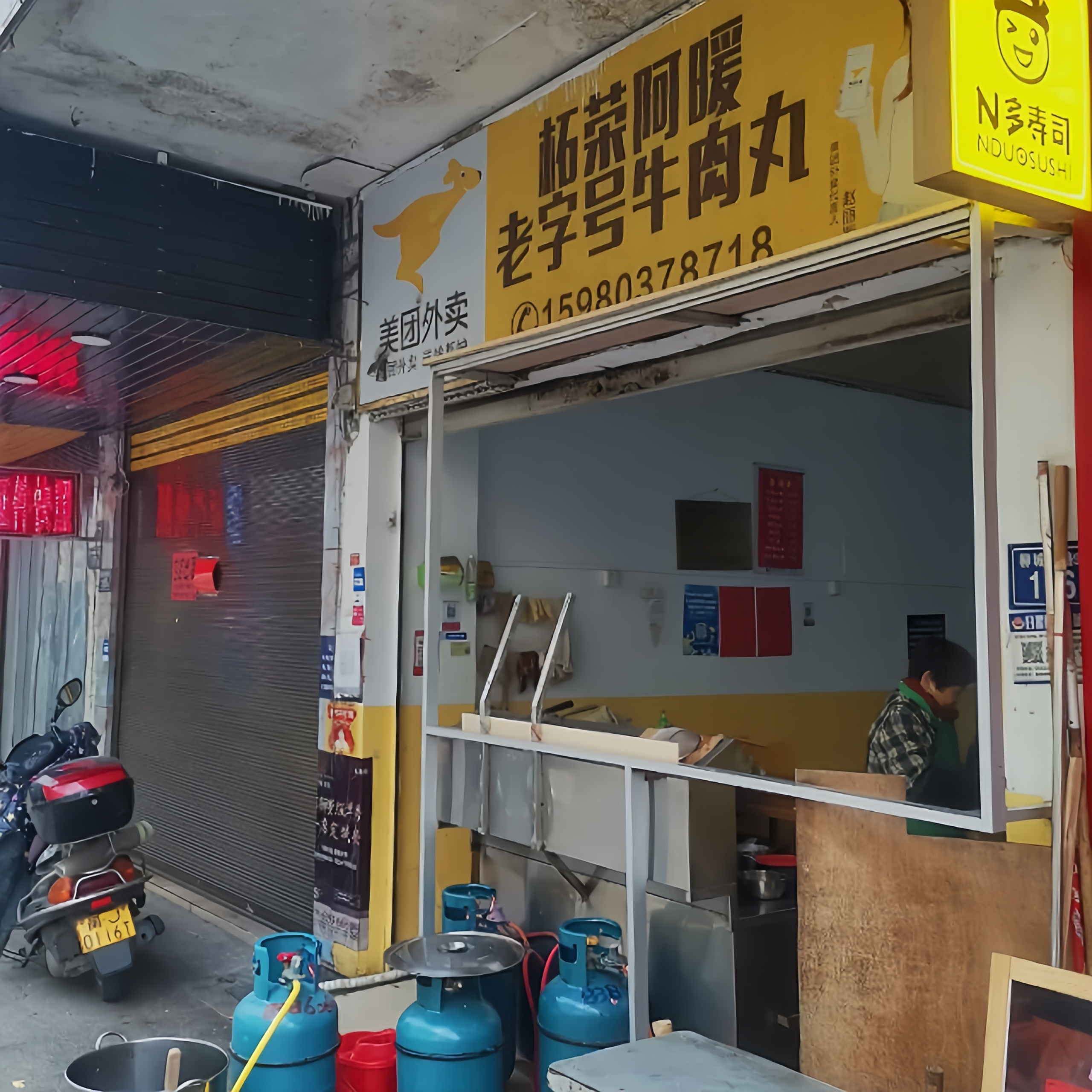 柘荣阿暖老字号牛肉丸餐厅图片