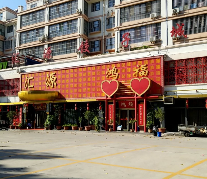 汇源饺子城(政和路店)餐厅图片