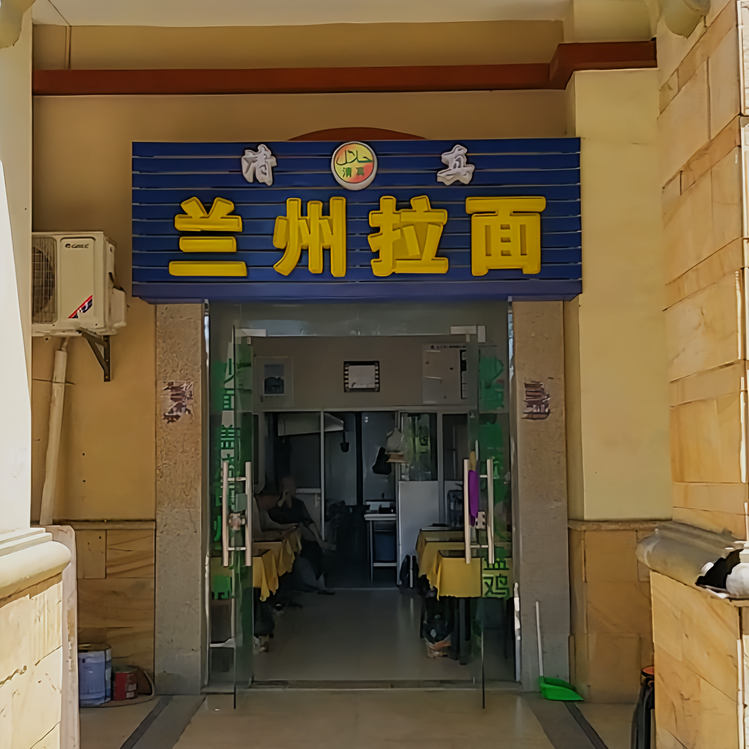 清真兰州拉面(奥林匹克花园店)
