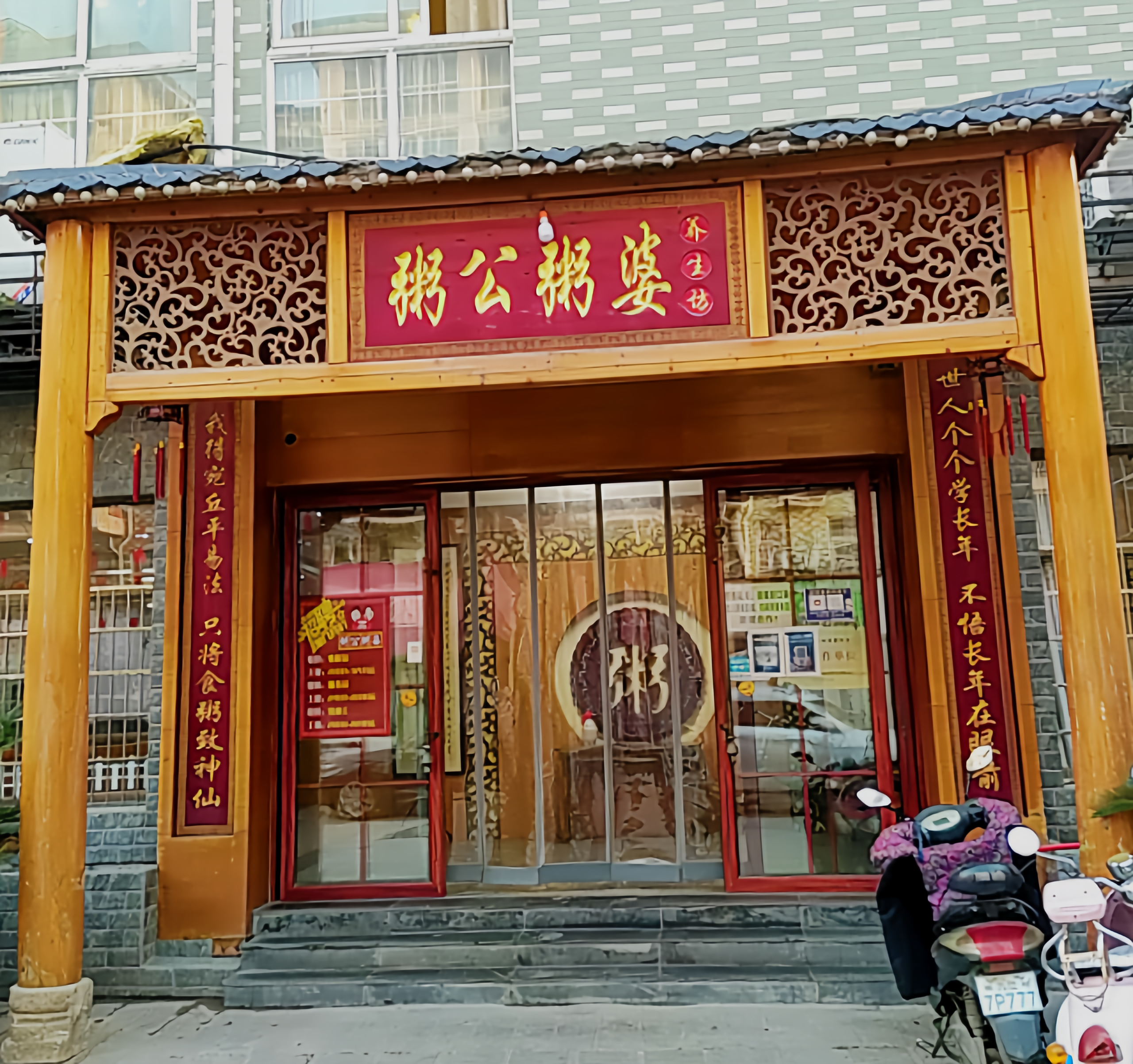 粥公粥婆(金街店)餐厅图片