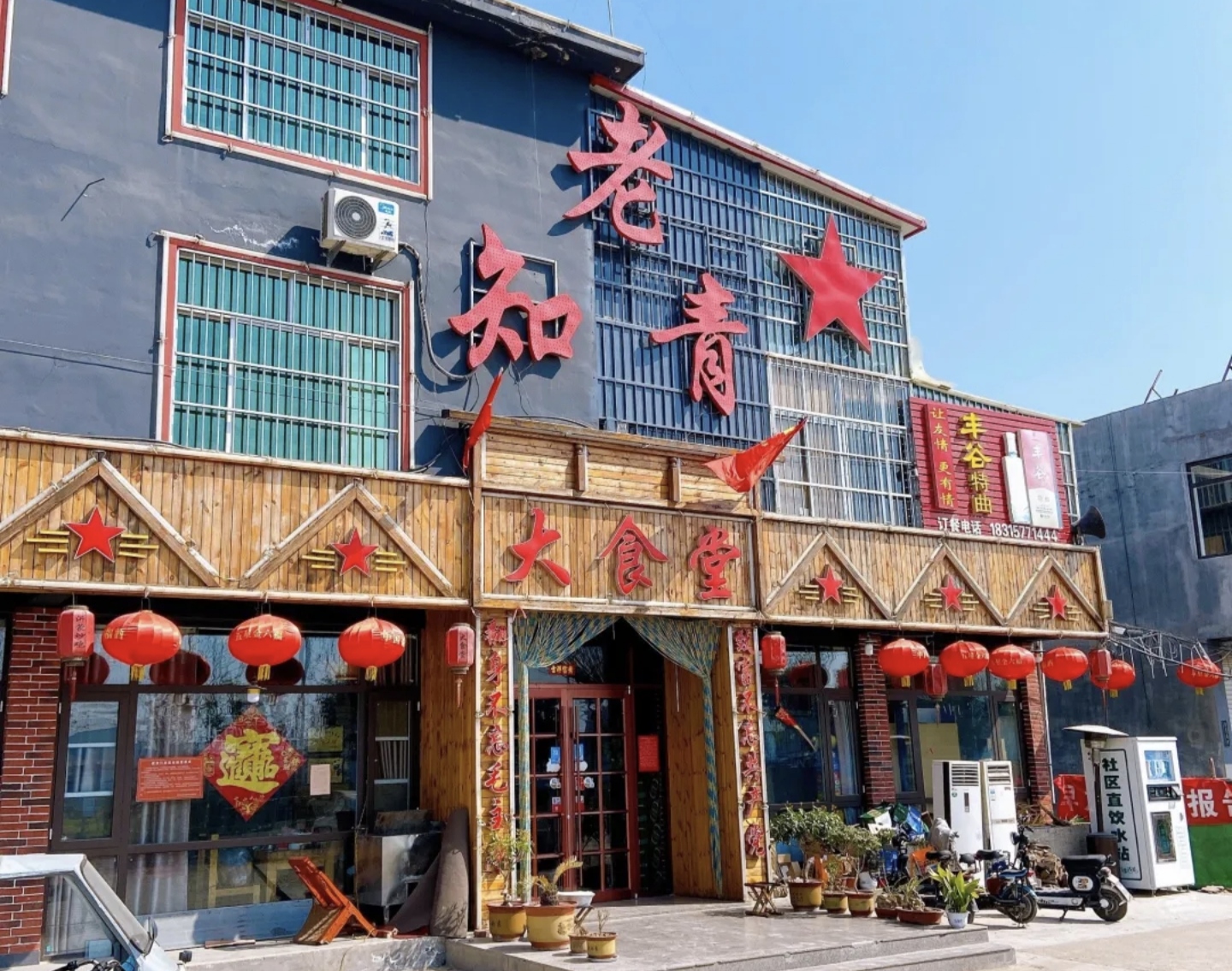 老知青大食堂(沂南店)餐厅图片