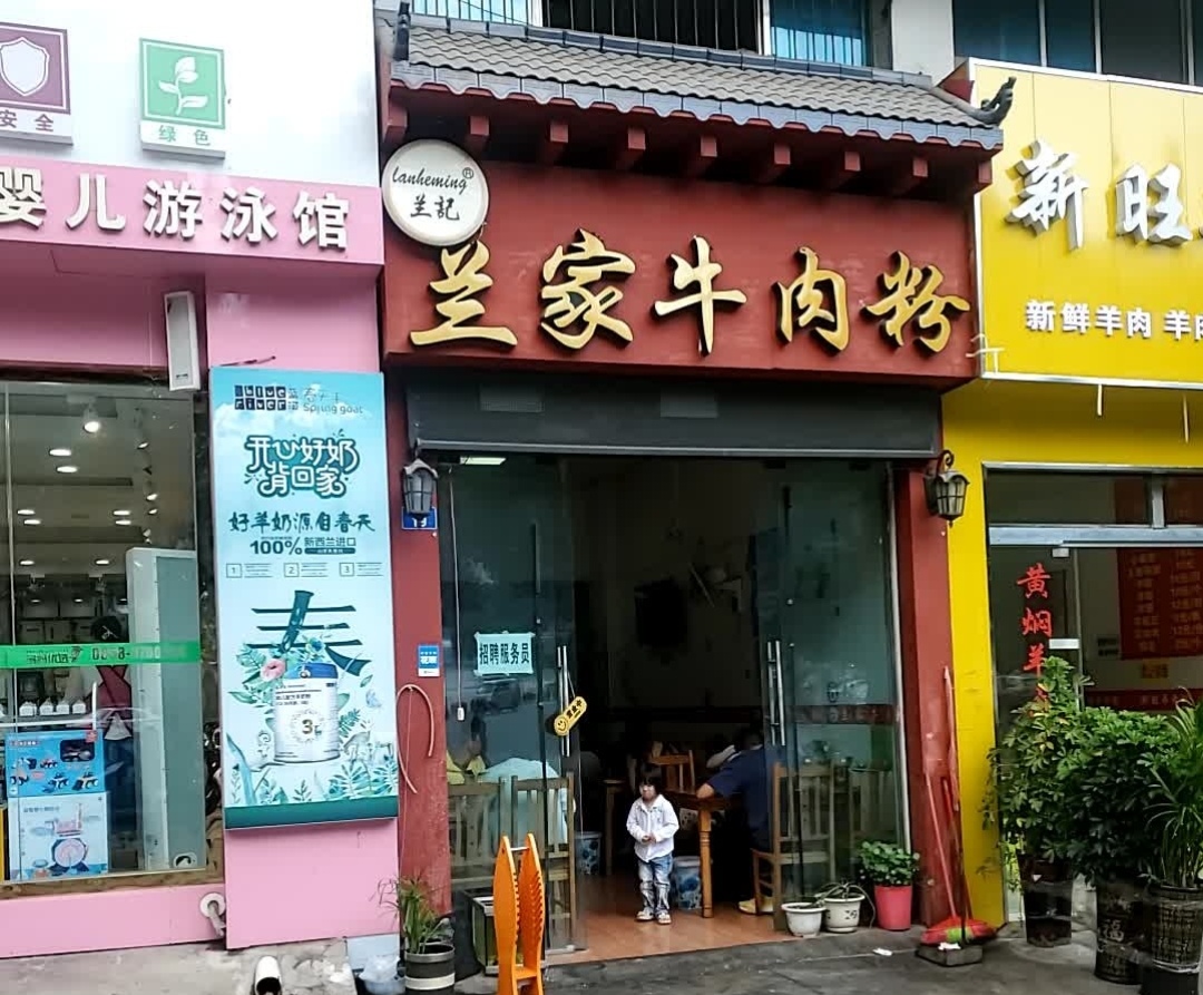 兰家牛肉粉(凤凰山店)餐厅图片