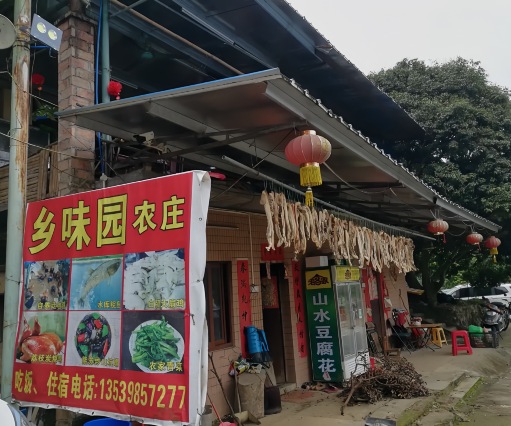 乡味园农庄