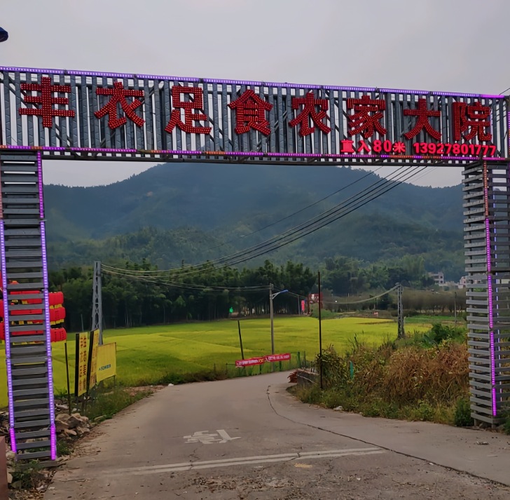 丰衣足食农家大院餐厅图片