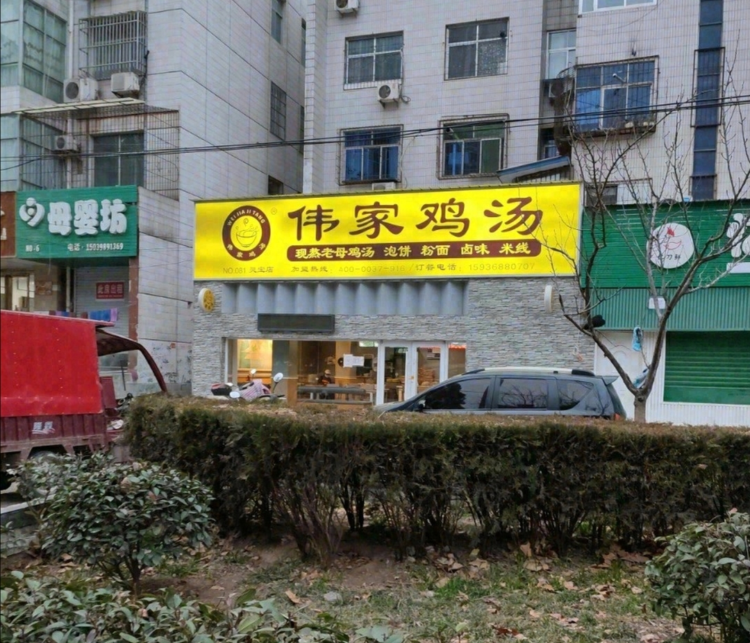 伟家滋补鸡汤(灵宝店)餐厅图片