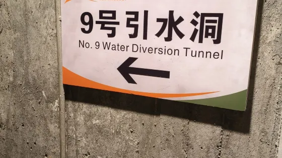 9號引水洞