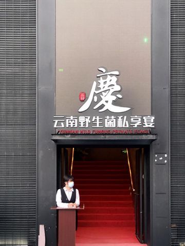 有一种云南野生菌私享宴称为慶