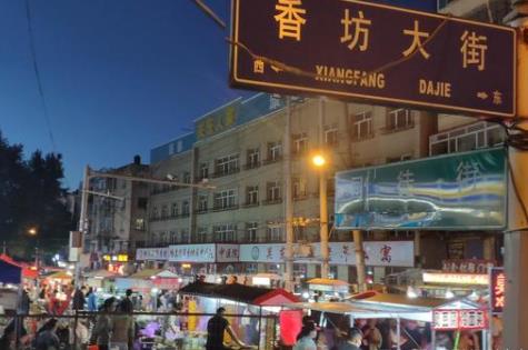 香坊夜市