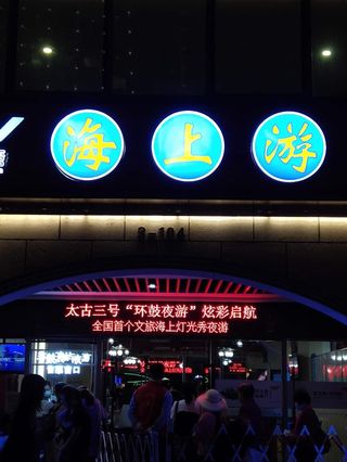 和家人一起坐太古三号，环鼓夜游