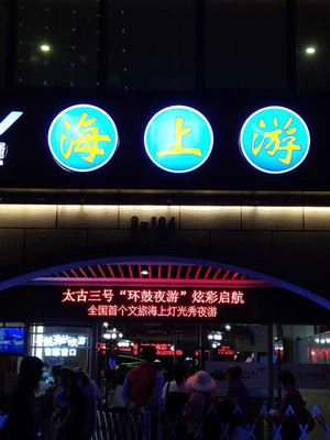 和家人一起坐太古三号，环鼓夜游