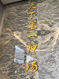 石阡游记图片] 石阡温泉之神话温泉