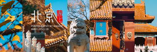 【48小时.遇上北京】2020年11月600年的皇城二十年后我们又相见了