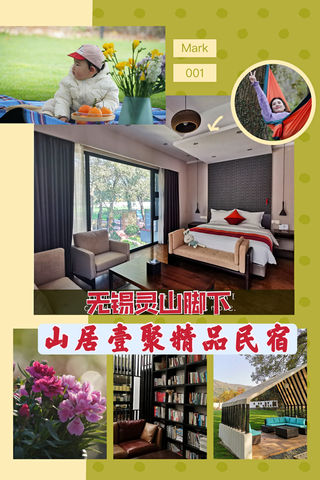 【无锡】我的山居日记