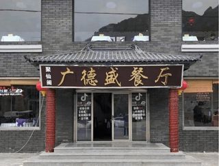 北京房山十渡广德盛农家院，木炭烤羊腿太入味！赛过新疆的烤全羊