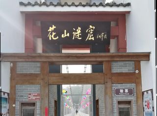 安徽黄山屯溪花山谜窟游记