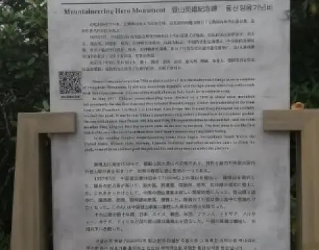 登山英雄紀念碑