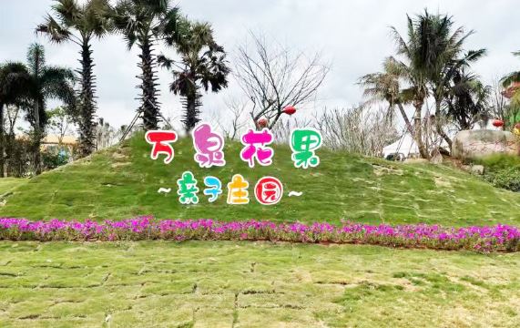 万泉花果亲子庄园