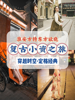 淮安方特复古小资之旅 | 穿越时空之门,定格经典瞬间