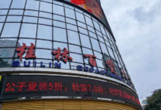 桂林百货大楼(中山中路店)购物图片