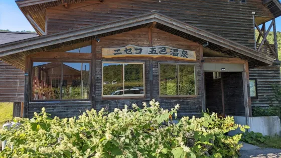 五色温泉