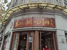 长人馄饨铺(解放街店)-温州-水漫三楼