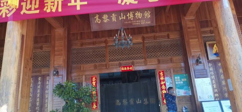 高黎贡山茶博园