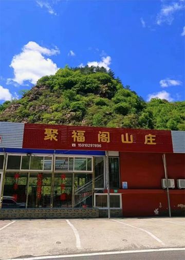 北京平谷石林峡梨树沟农家院推荐：聚福阁山庄农家院，地处清幽峡谷之中！