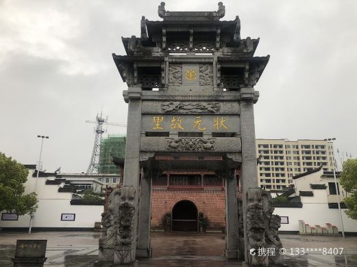 中国状元博物馆(安徽省黄山市休宁县状元广场店)
