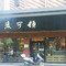 麦可顿蛋糕(东较广场店)