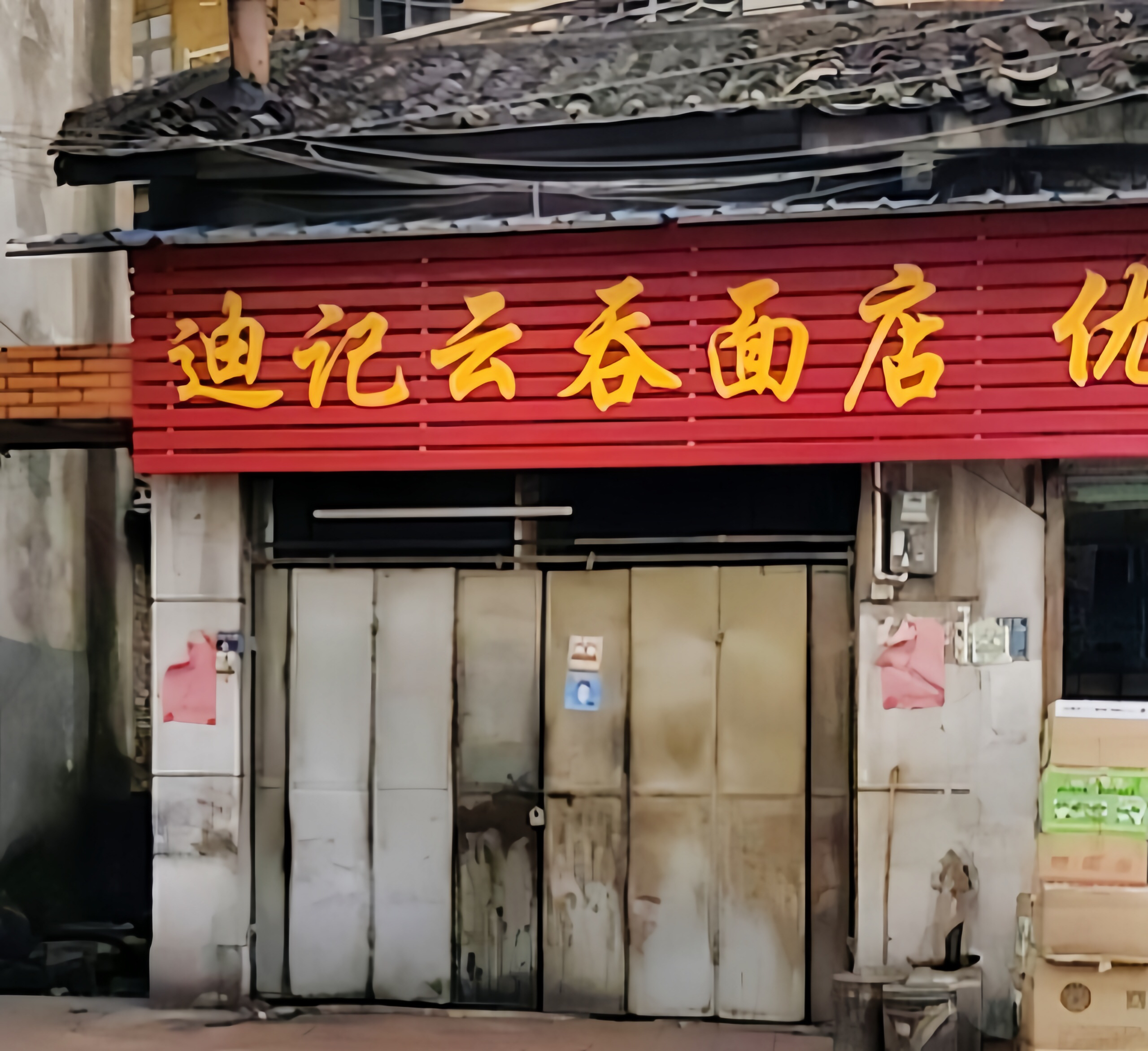 迪记云吞面店