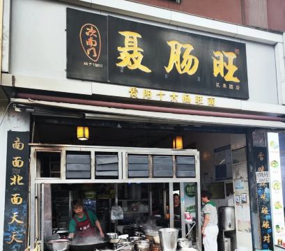 Niechangwang (huaguoyuan)