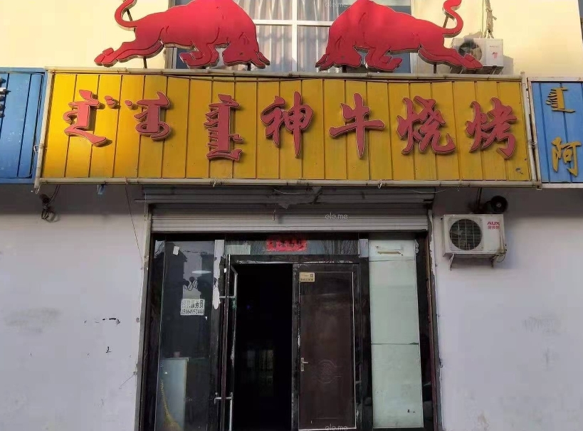 神牛烧烤(二分店)