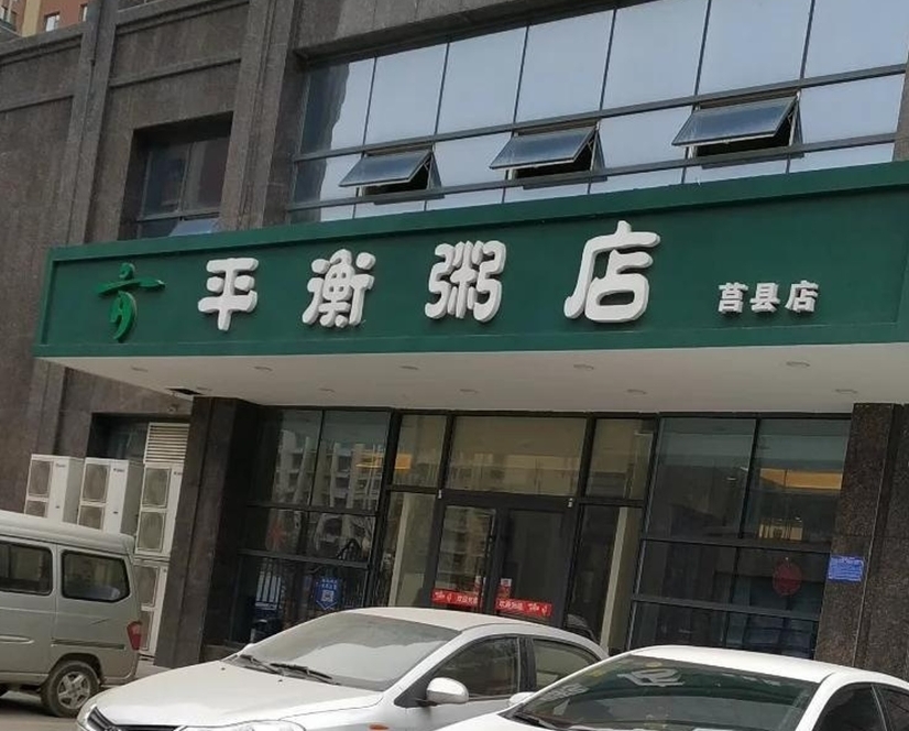 平衡粥店(莒县店)餐厅图片