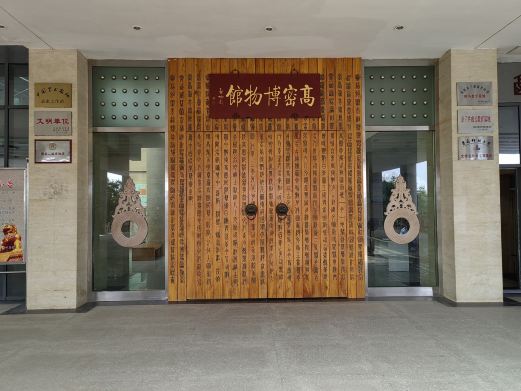 高密市博物馆