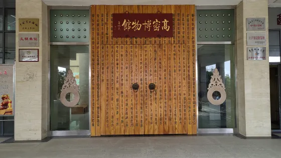 高密市博物館