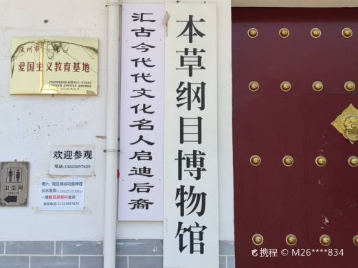 本草纲目博物馆