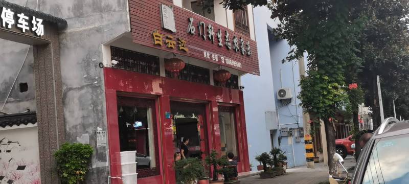 石门轩生态农家乐餐厅图片