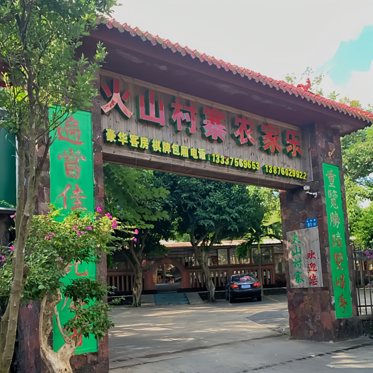 火山村寨农家乐(火山口店)
