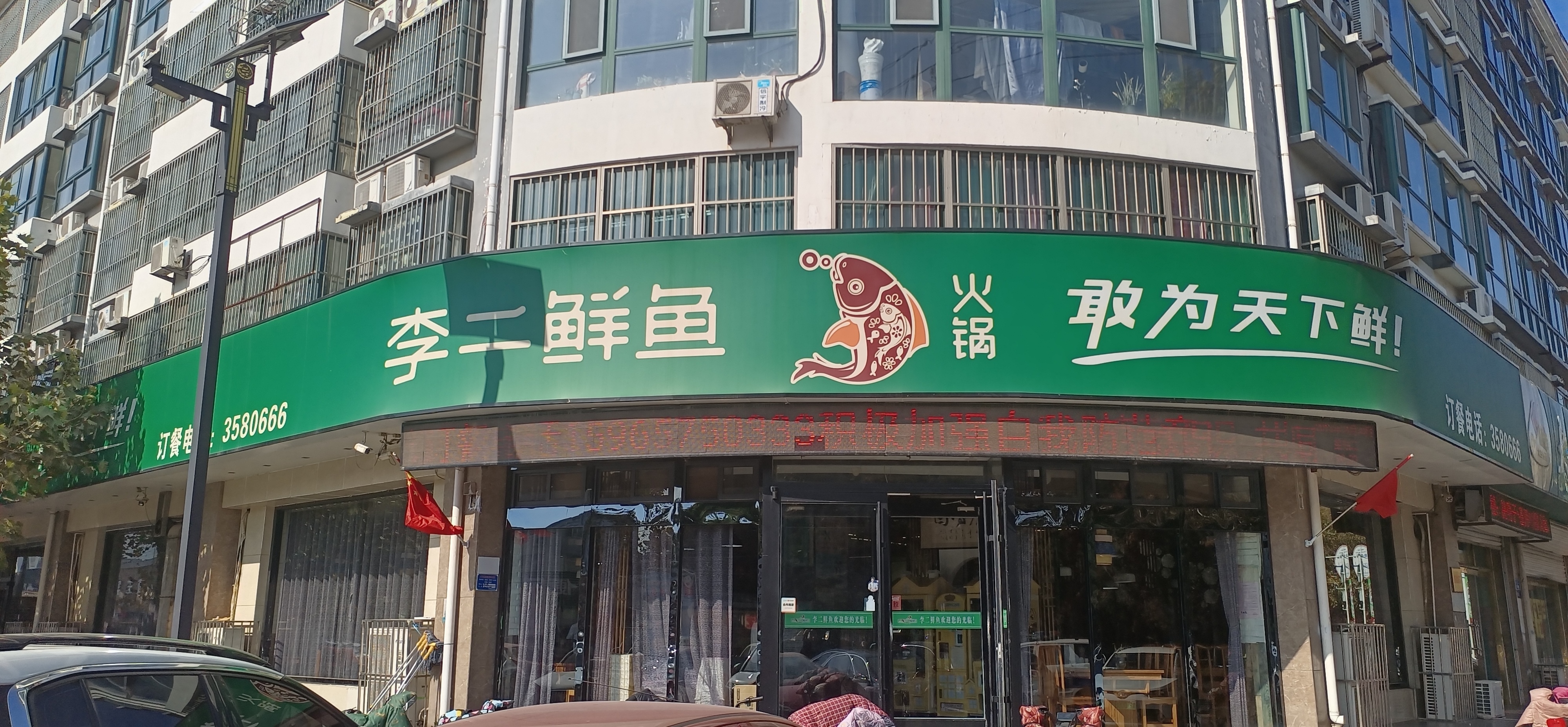 李二鲜鱼村(东阿店)餐厅图片