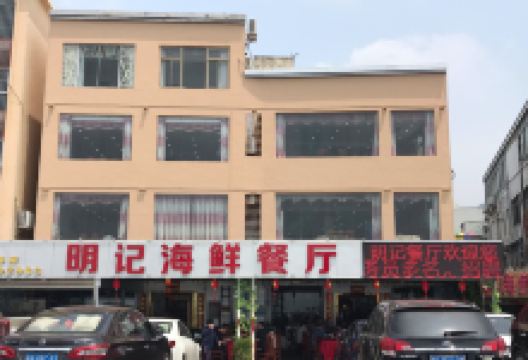 明记海鲜餐厅美食图片