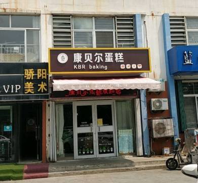 康贝尔蛋糕(新区店)