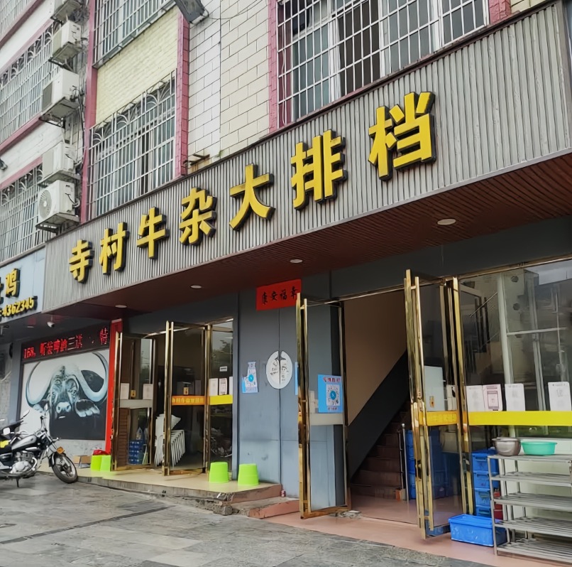 寺村牛杂大排档(北街店)