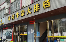 寺村牛杂大排档(北街店)餐厅图片