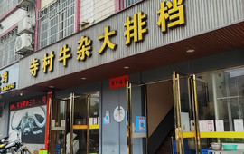 寺村牛杂大排档(北街店)