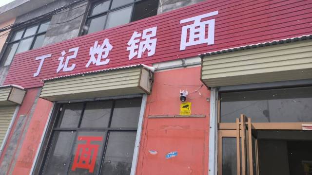 丁记炝锅面餐厅图片