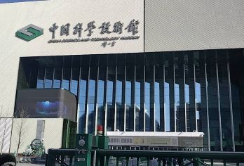 【中国科学技术馆主展厅门票讲解一日游】【专业导游团队】