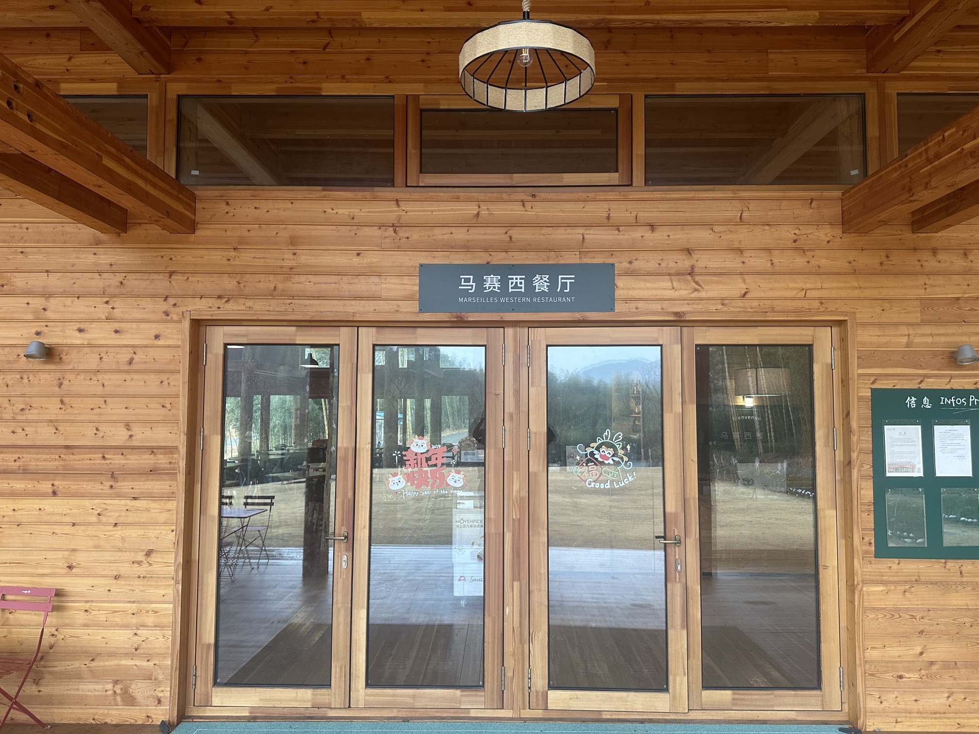 莫干山象月湖·Marseilles马赛木屋酒店·马赛西餐厅餐厅图片